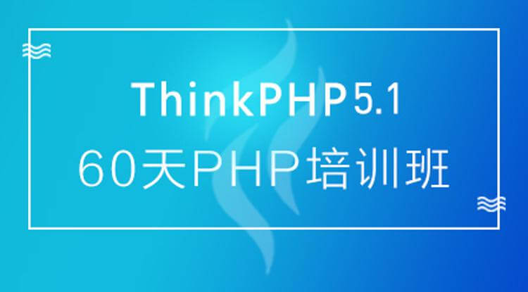 图片[1]-60天成就PHP大牛线上培训班课