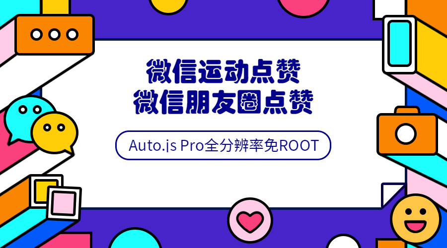 图片[1]-Auto.js安卓免root脚本开发教程