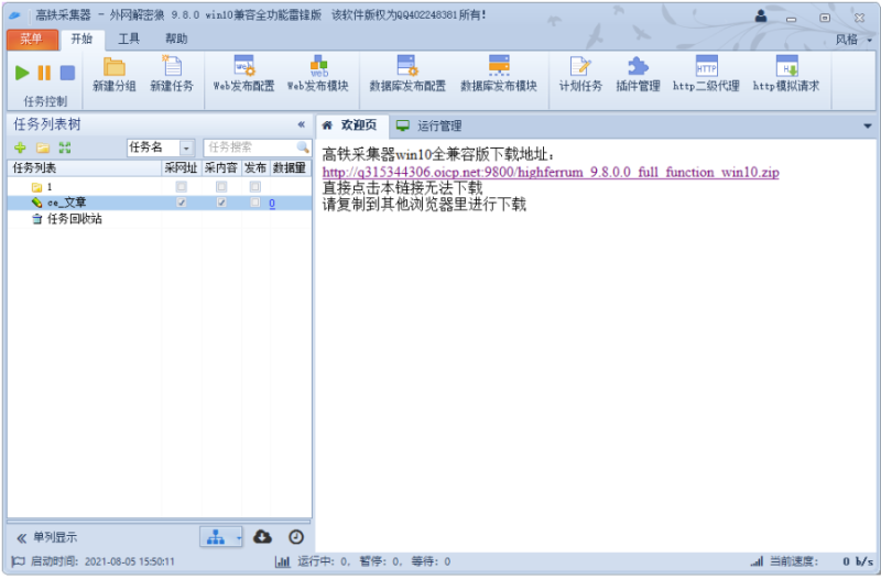 火车头采集器win10全兼容版下载-资源网站