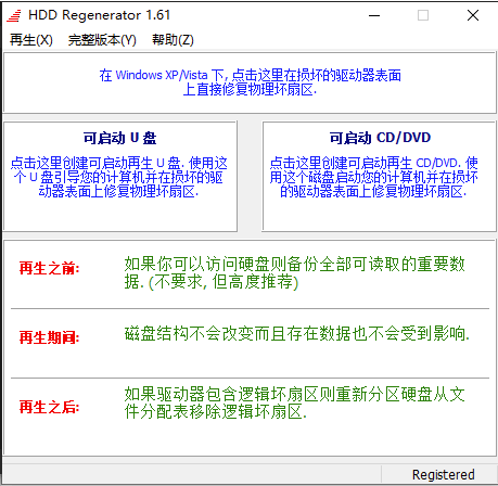 硬盘重生-修复-工具-Hdd regenerator-注册版-资源网站