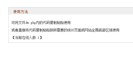 简单的PHP代码在线统计人数-资源网站