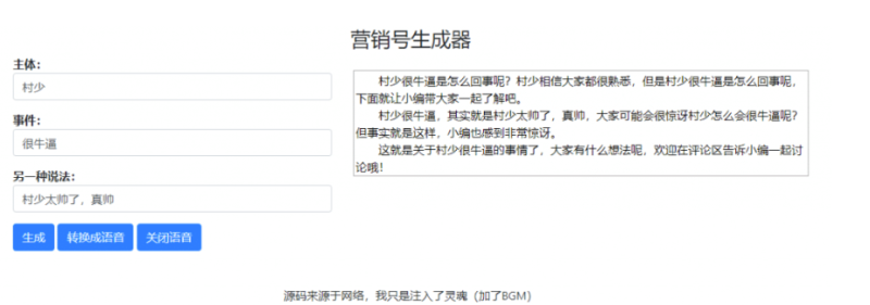 一键生成营销号专稿子源码-带语音转换朗读-资源网站