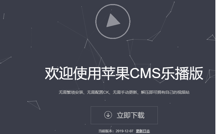苹果CMS乐播版-无需繁琐安装-无需配置CK-无需手动更新-解压即可拥有自己的视频站-资源网站