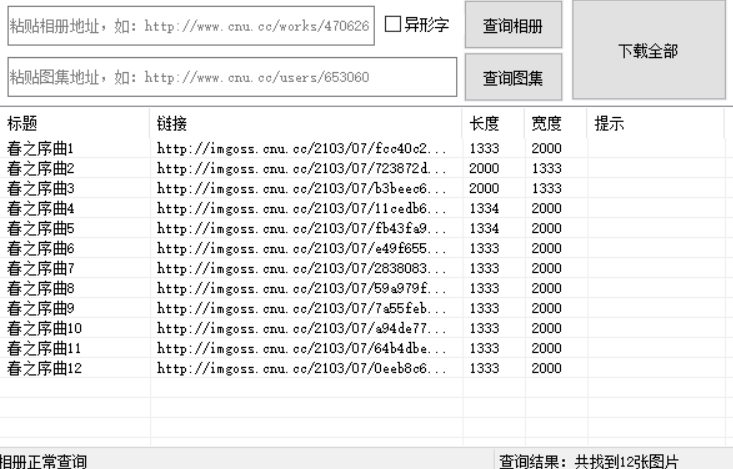 CNU图片站批量下载工具-资源网站