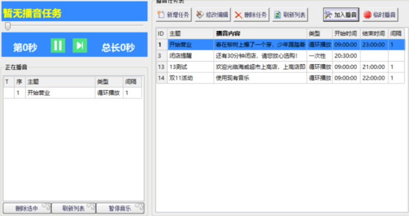 超市播音软件-支持新增内容定时播放-资源网站