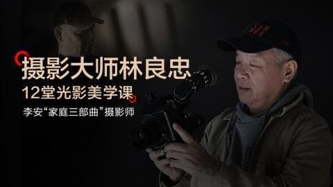 图片[1]-「CSC电影学院」摄影大师林良忠光影美学课