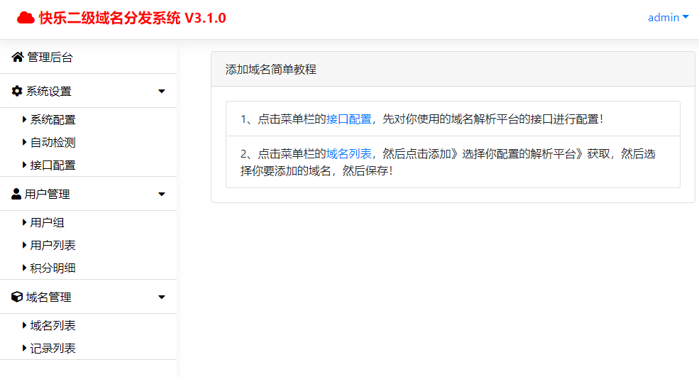 图片[2]-快乐二级域名分发系统