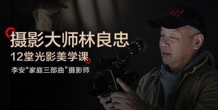 「CSC电影学院」摄影大师林良忠光影美学课-资源网站