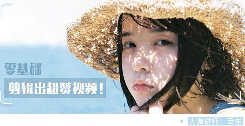 教你0基础剪辑出超赞视频-资源网站