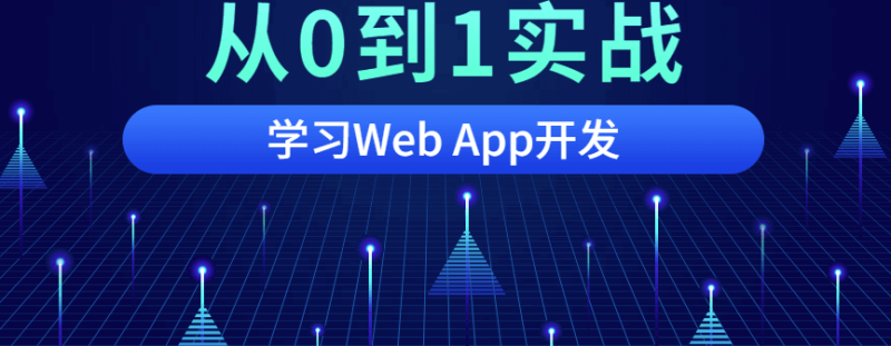 从0到1实战移动WebApp开发-资源网站