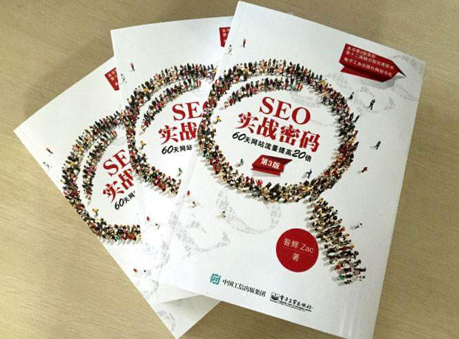 《SEO实战密码》第三版PDF版电子书-资源网站