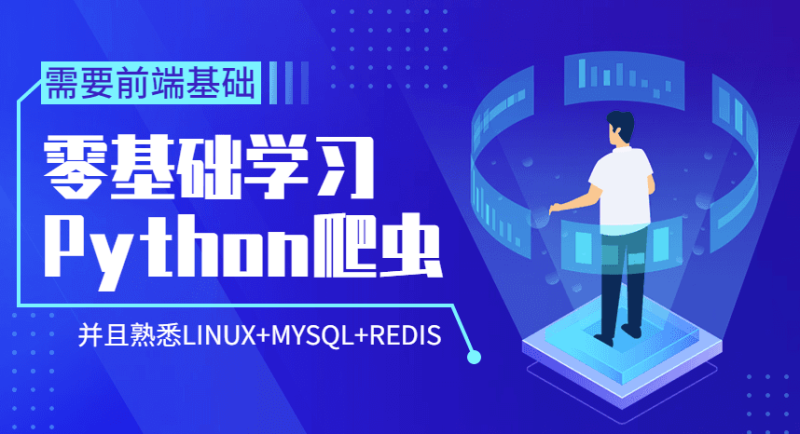 Python爬虫零基础到爬啥都行-资源网站