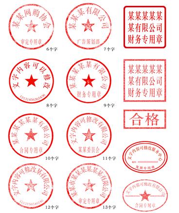 公司公章印章PSD模板大全图片 文字均可修改 带文字包-资源网站