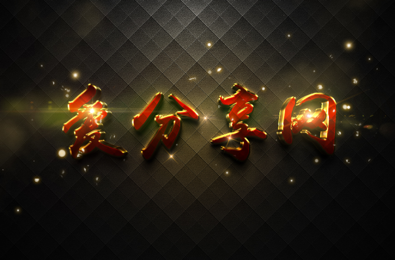 风格摩登闪耀3D特效字PSD源码-资源网站