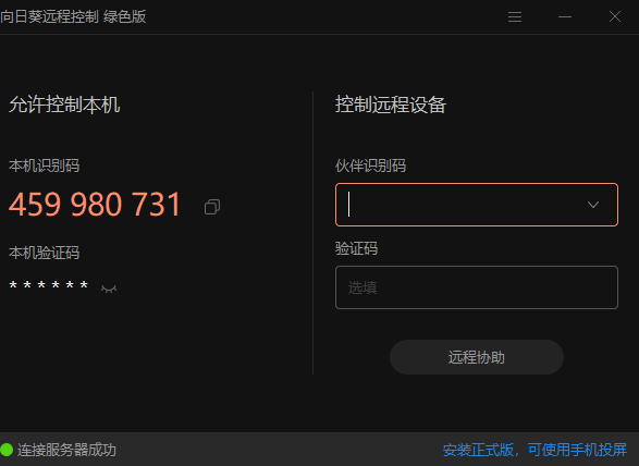 向日葵免电脑桌面远程助手安装绿色便携版-资源网站