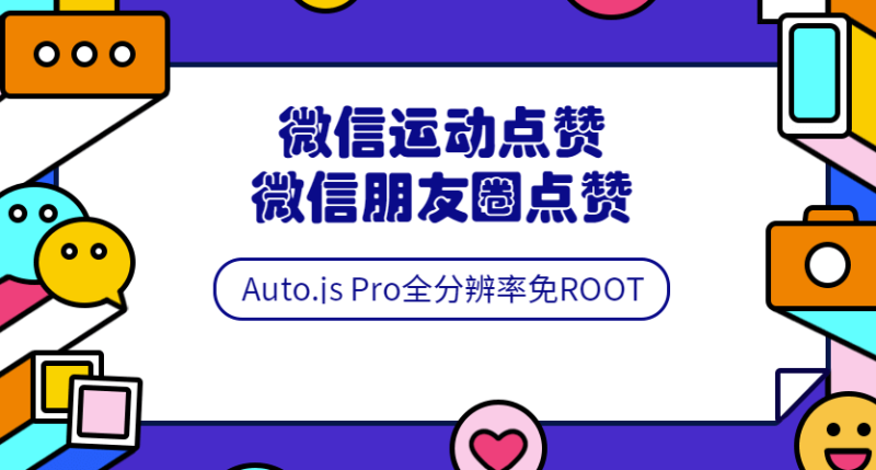Auto.js安卓免root脚本开发教程-资源网站