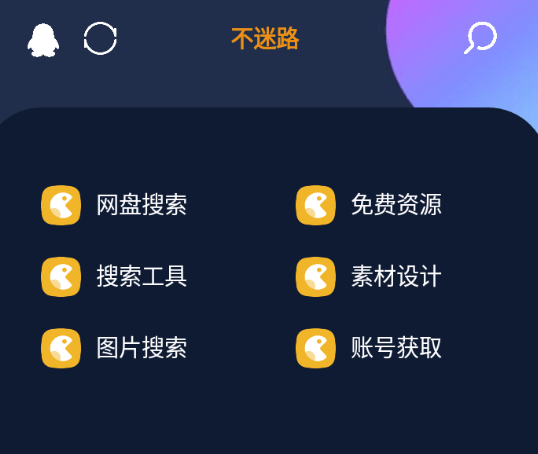 不迷路-纯净免费版-简约冲浪导航-资源网站