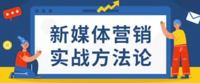 中文/字幕-新媒体营销方法论-资源网站