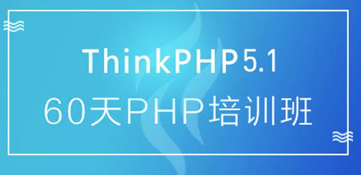 60天成就PHP大牛线上培训班课-资源网站