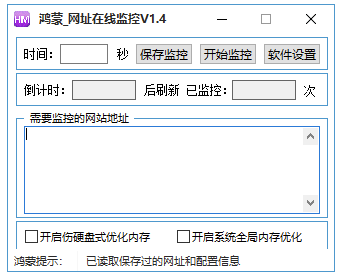 秒级网址监控-可多开-资源网站