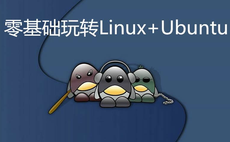 零基础玩转Linux+Ubuntu-资源网站