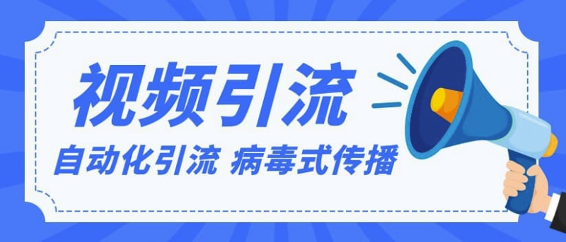 视频批量精准引流实战方法-资源网站