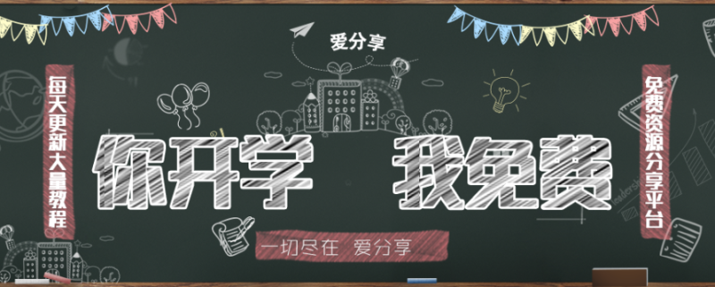 开学宣传图片PSD黑板源码-资源网站