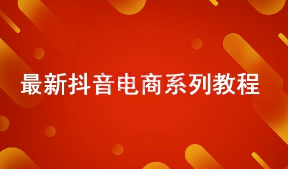 抖音电商-全系列教学-资源网站