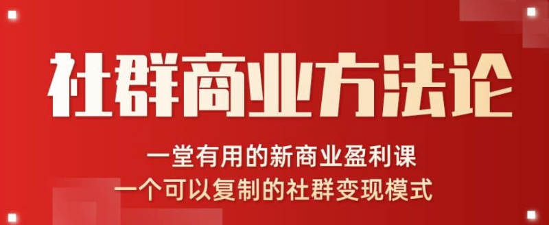 社群商业方法论-一堂有用的新商业盈利课-一个可以复制的社群变现模式-资源网站