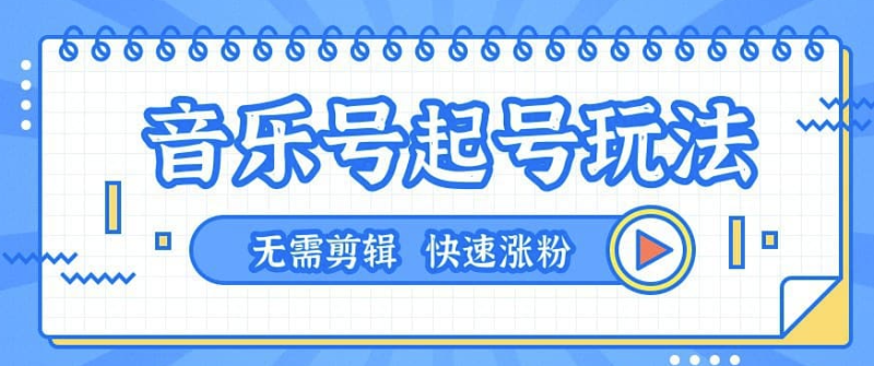 音乐号起号玩法-一台手机即可搬运起号-无需任何剪辑技术-资源网站