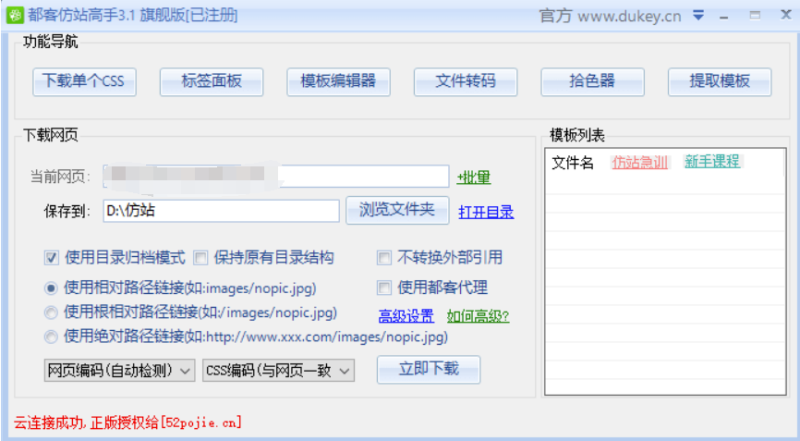 网页克隆专家都客仿站高手已注册版-资源网站