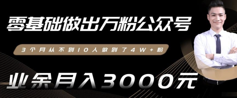 零基础做出万粉公众号3个月从不到10人做到了4W+粉业余月入3000-8000元-资源网站