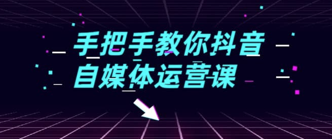 抖音自媒体运营课程实战篇-资源网站