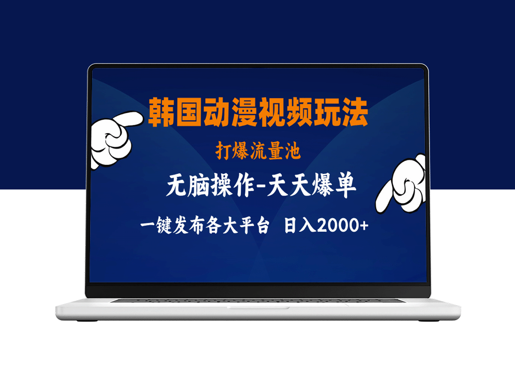 韩国动漫视频玩法_小白也能上手_分发各大平台-资源网站
