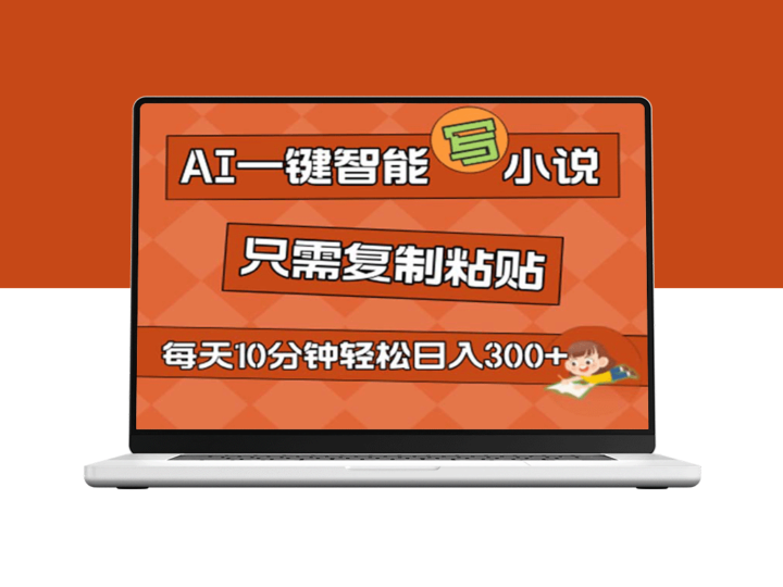 AI文学神器：一键生成小说_复制即创作_零基础秒变畅销小说家_日赚破两百-资源网站