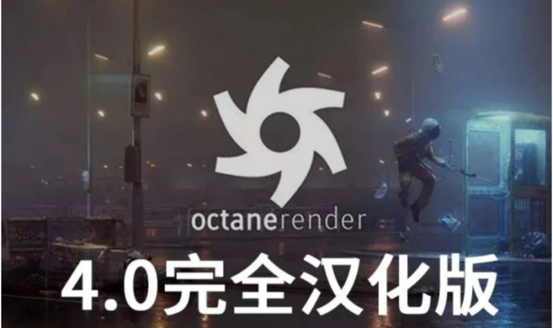 OC4.0全汉化版R19-S23 OC渲染器Octane Render-资源网站