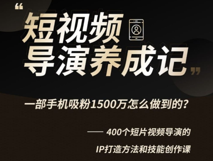 B站-张策的短视频创作课-资源网站