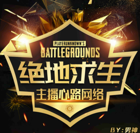 最近直播很火的头像-绝地求生主播俱乐部PSD源码-资源网站
