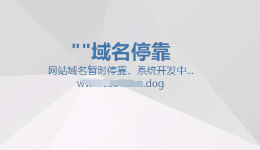 自己写的域名停靠页面-资源网站