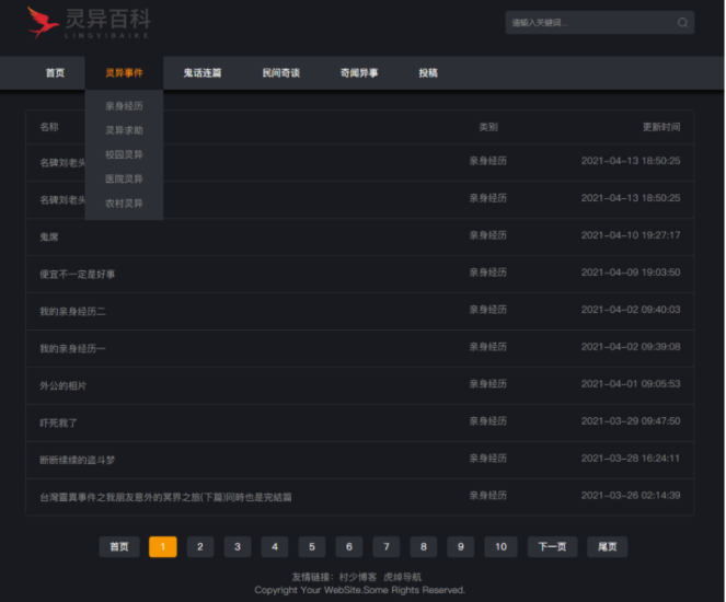 中国灵异网-灵异百科-整站打包-资源网站