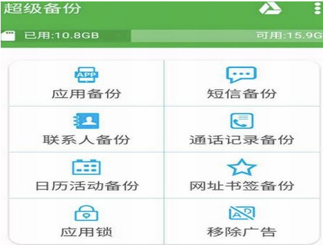 手机超级备份-中文破解版-资源网站