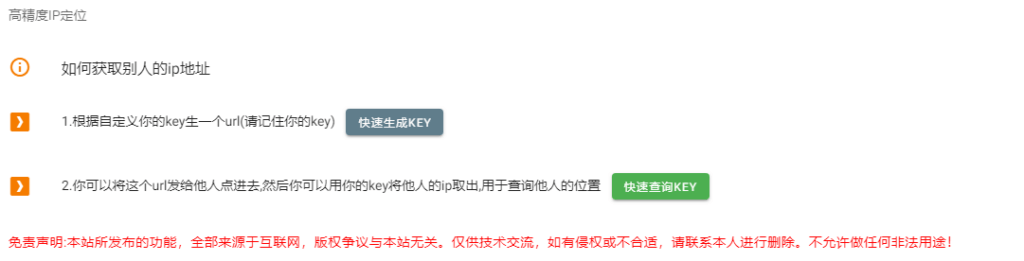 图片[1]-在线生成key套路别人IP来进行定位