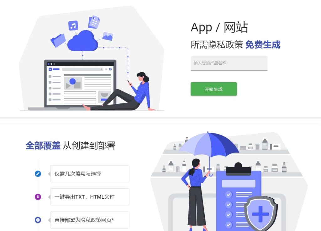 图片[1]-隐私政策生成器app网站