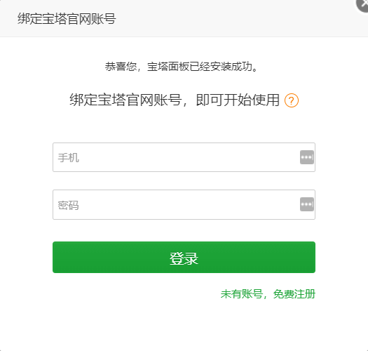 图片[1]-宝塔面板屏蔽-去除-解决强制绑定手机账号