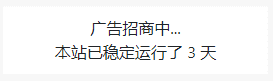 图片[1]-本站已稳定运行了XXX天代码