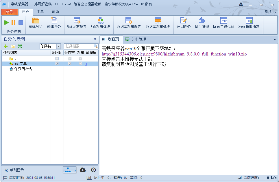 图片[1]-火车头采集器win10全兼容版下载