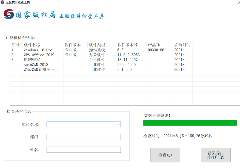 图片[1]-正版软件检查工具