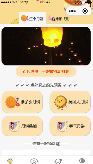 图片[1]-外卖cps带菜谱带许愿灯-中秋节特别版本