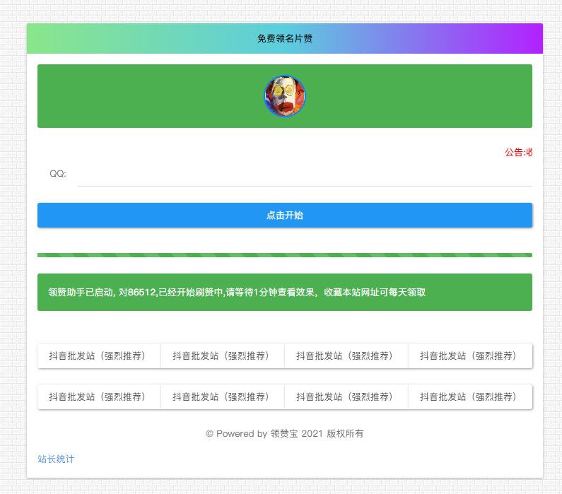 图片[1]-新款一键领名片赞接口单页源码带接口