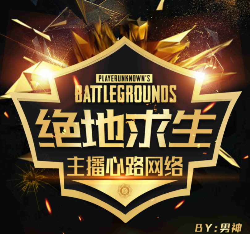 图片[1]-最近直播很火的头像-绝地求生主播俱乐部PSD源码